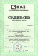Свидетельство АО КАЗ 2012 г. Свидетельство АО КАЗ 2012 г.
