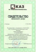 Свидетельство АО КАЗ 2013 г. Свидетельство АО КАЗ 2013 г.