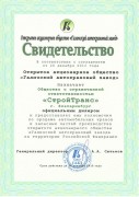 Свидетельство АО ГАКЗ 2013 г. Свидетельство АО ГАКЗ 2013 г.