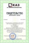 Свидетельство АО КАЗ 2014 г. Свидетельство АО КАЗ 2014 г.