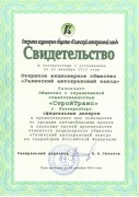Свидетельство АО ГАКЗ 2014 г. Свидетельство АО ГАКЗ 2014 г.