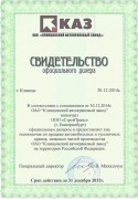 Свидетельство АО КАЗ 2015 г. Свидетельство АО КАЗ 2015 г.
