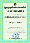 Свидетельство АО ГАКЗ 2015 г. Свидетельство АО ГАКЗ 2015 г.
