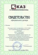 Свидетельство АО КАЗ 2016 г. Свидетельство АО КАЗ 2016 г.