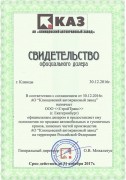 Свидетельство АО КАЗ 2017 г. Свидетельство АО КАЗ 2017 г.