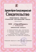 Свидетельство АО ГАКЗ 2017 г. Свидетельство АО ГАКЗ 2017 г.