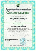 Свидетельство АО ГАКЗ 2019 г. Свидетельство АО ГАКЗ 2019 г.