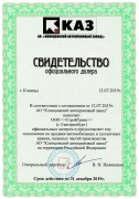 Свидетельство АО КАЗ 2019 г. Свидетельство АО КАЗ 2019 г.