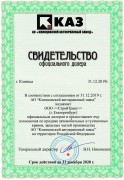 Свидетельство АО КАЗ 2020 г. Свидетельство АО КАЗ 2020 г.