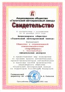 Свидетельство АО ГАКЗ 2021 г. Свидетельство АО ГАКЗ 2021 г.