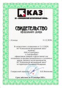 Свидетельство АО КАЗ 2021 г. Свидетельство АО КАЗ 2021 г.