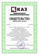 Свидетельство АО КАЗ 2022 г. Свидетельство АО КАЗ 2022 г.