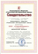 Свидетельство АО ГАКЗ 2023 г. Свидетельство АО ГАКЗ 2023 г.