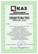 Свидетельство АО КАЗ 2024 г. Свидетельство АО КАЗ 2024 г.